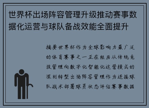 世界杯出场阵容管理升级推动赛事数据化运营与球队备战效能全面提升
